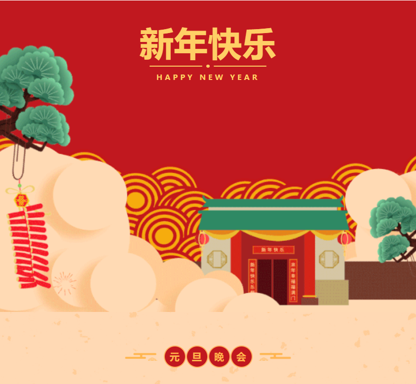 新年快乐