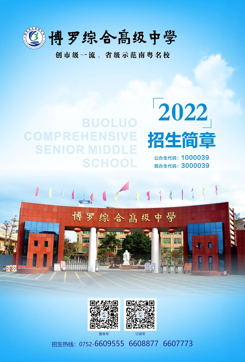 博罗综合高级中学2022年招生宣传简章-0.jpg