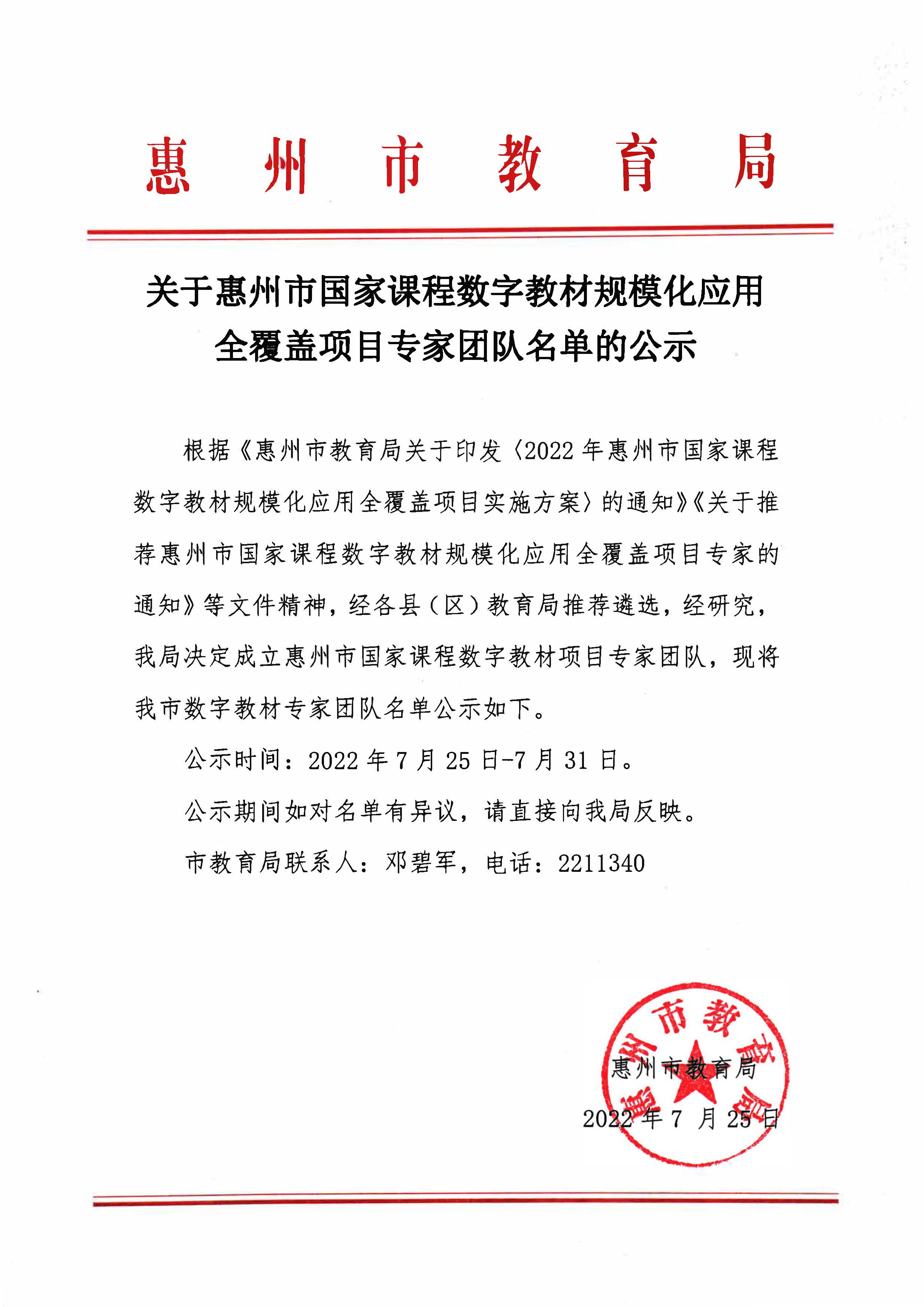 关于惠州市国家课程数字教材规模化应用全覆盖项目专家团队名单的公示.jpg