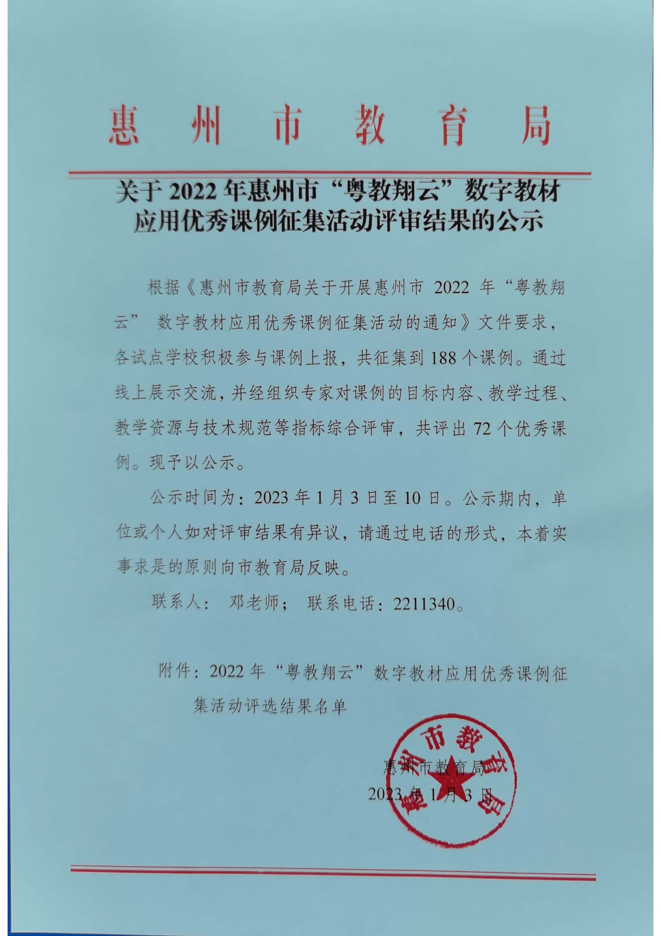 粤教翔云数字教材应用优秀课例征集评审结果.jpg