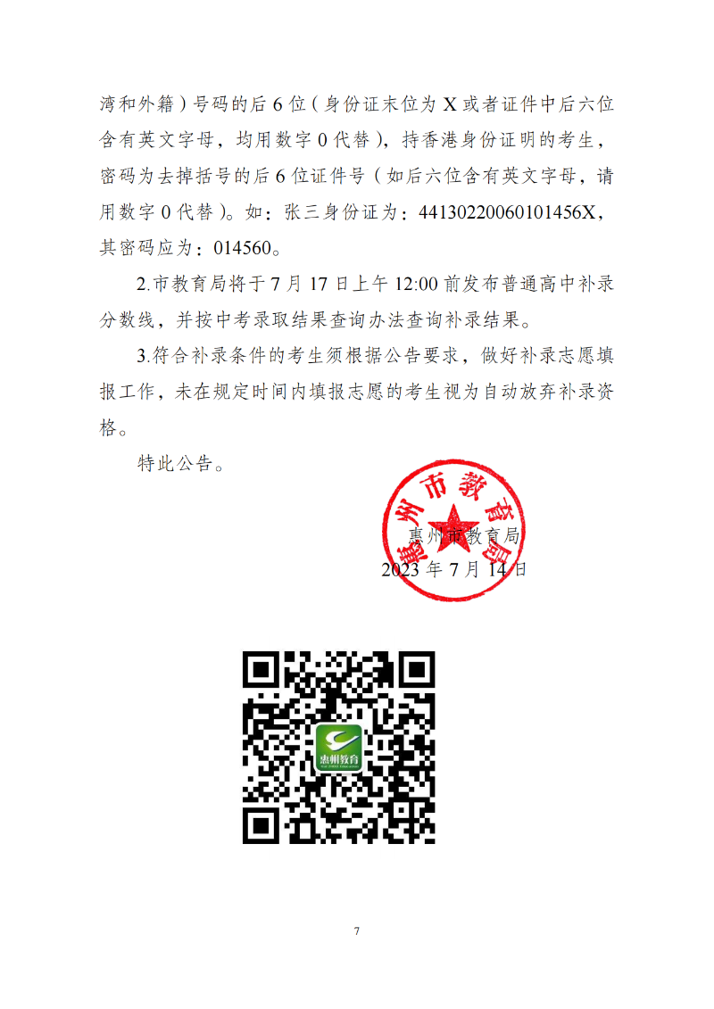 关于发布2023年惠州市普通高中学校录取分数线及开展补录工作的公告 (1)_00.png