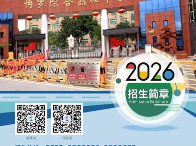 【招生简章】博罗综合高级中学2026年招生简章