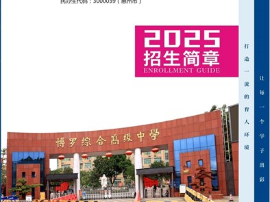 【招生简章】博罗综合高级中学2025年招生简章
