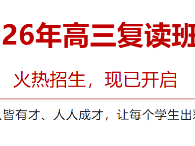 【招复读生】博罗综合高级中学2026年高三复读班招生简章