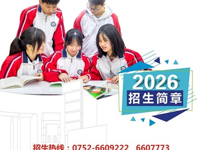 【招生简章】惠州市华科职业高级中学2026年招生简章