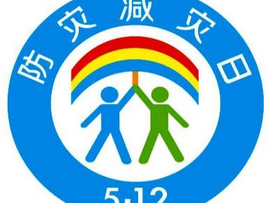 【华科职高】“5.12防灾减灾日”知识宣传